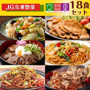 冷凍惣菜 詰め合わせ おかず 18食 業務用 冷凍食品 中華丼の素 もち豚生姜焼き 網焼き牛カルビ 上海風塩焼きそば 牛ホルモン焼うどん 牛丼の素DX ハンバーグ6個付き