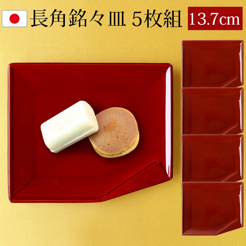 紀州塗り 長角銘々皿 銘々皿 13.7cm 4.5寸 5枚セット 漆器 両面春慶塗 お皿 皿 小皿 デザート皿 和菓子皿 プレート 来客用 おしゃれ 無地 割れにくい 食器 モダン シンプル おうちカ