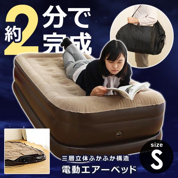 エアベッド シングル 電動ベッド 簡易 コンパクト 折畳み 膨らむ 空気 しぼむ 自動 ひとり暮らし ワンルーム 車中泊 キャンプ アウトドア