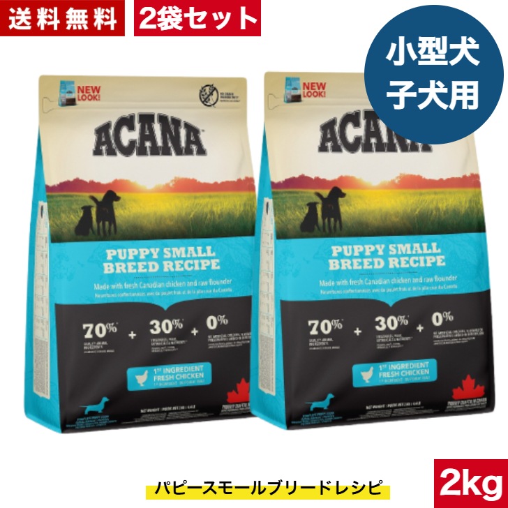 アカナ パピースモールブリードレシピ 2kg 2袋セット　ドッグフード 正規品 ドライフード 超小型犬 小型犬 中型犬 子犬用 パピー ペットフード ペット用品 総合栄養食 犬 穀物不使用 無添加