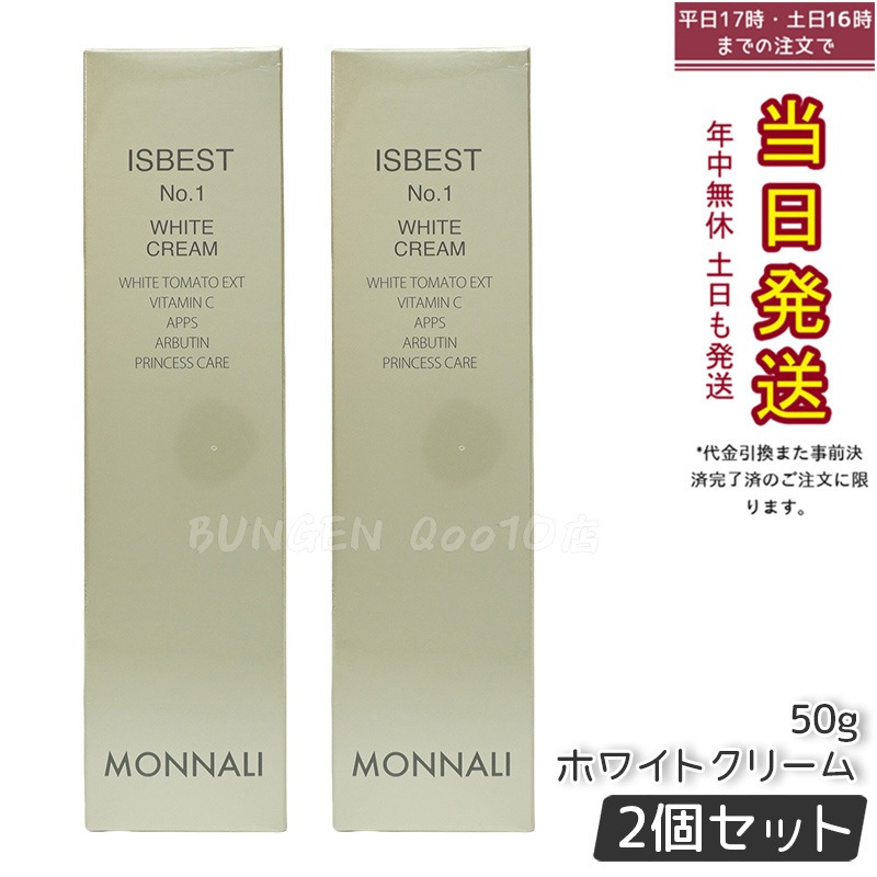【2個セット】モナリ ISBEST No.1 ホワイトクリーム 50g 国内正規品 送料無料 もなり MONNALI