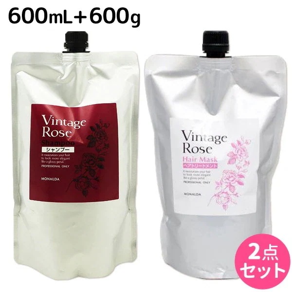 モナルダ ヴィンテージローズ シャンプー 600mL + ヘアマスク 600g セット