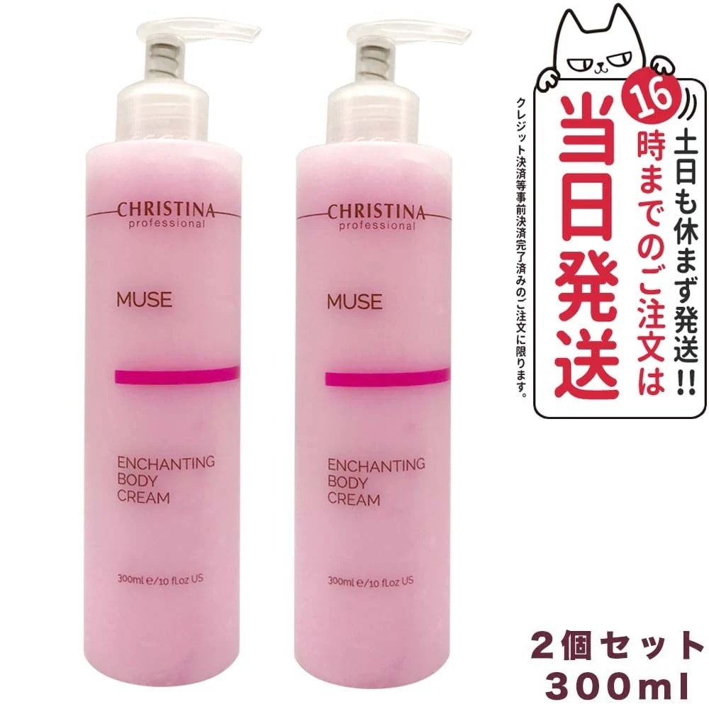 【2個セット】CHRISTINA クリスティーナ ミューズ エンチャンティング ボディクリーム 300ml 正規品