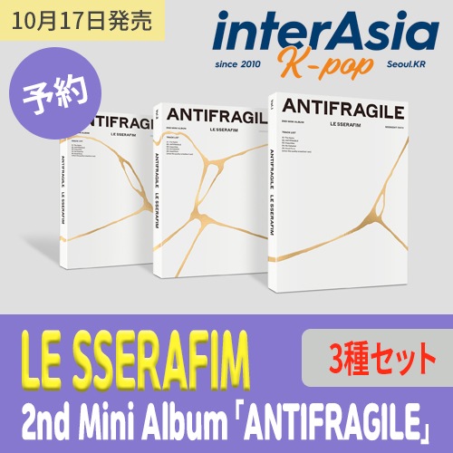 大量入荷 [10月17日発売] LE 3種セット 「ANTIFRAGILE」 Album Mini 2nd - SSERAFIM KPOP CD