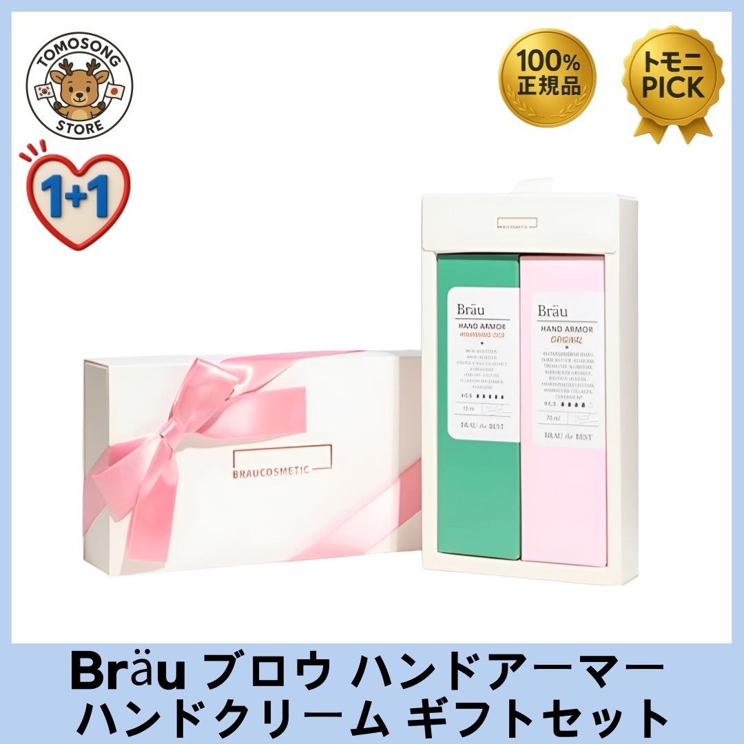 Bräu ブロウ ハンドアーマー 無香料(70ml)＋フラワー香り(70ml) ハンドクリーム ギフトセット