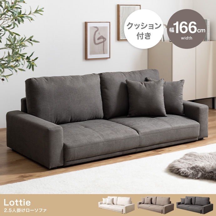 2.5人掛け ローソファー 幅166cm お子様も安心ロー設計 ファブリック クッション2個付き フロアソファ