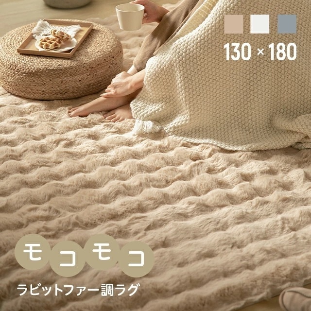 ラビットファー調 ラグ 130x180 長方形 カーペット おしゃれ ファー マイクロファイバー ふわふわ 静電気防止 すべり止め ホットカーペット対応 床暖房対応 北欧