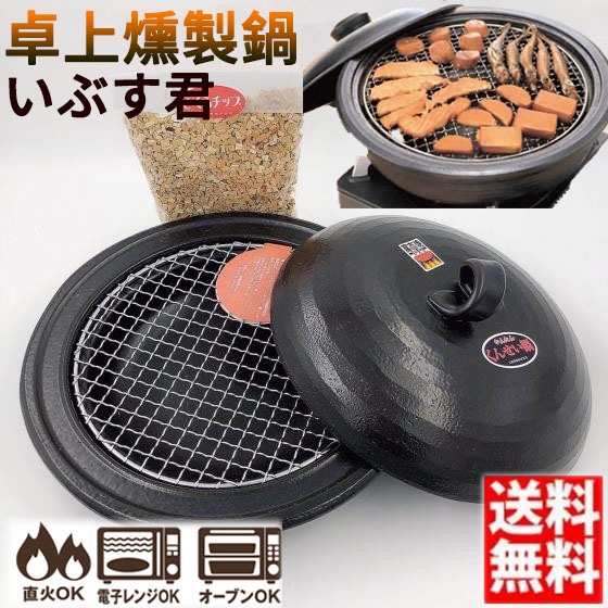 卓上簡単燻製鍋 いぶす君(小) 燻製 スモーカー 万古焼