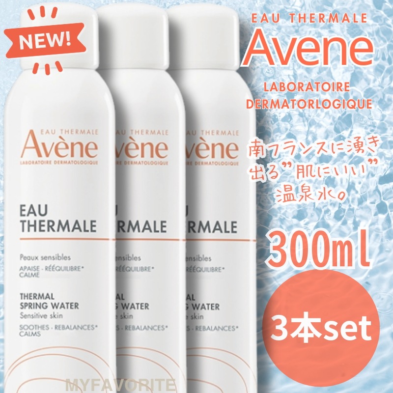 アベンヌ ウォーター 300ml×3本 敏感肌用 無香料 化粧水 ミストスプレータイプ 温泉水 Avene Thermal Spring Water【3131】