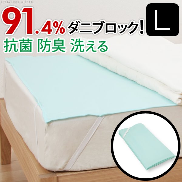 洗える防ダニシート ダニロックゼロ Lサイズ 140x190cm 防虫シート 虫よけ