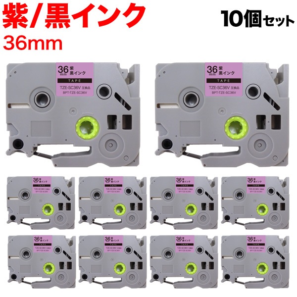 ブラザー用 ピータッチ 互換 テープ TZE-SC36V ラベルカートリッジ ピータッチキューブ対応 10個セット 36mm／紫テープ／黒文字