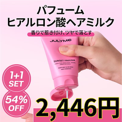 Qoo10] JUL7ME [公式] 1+1 髪に塗る香水！パフュー