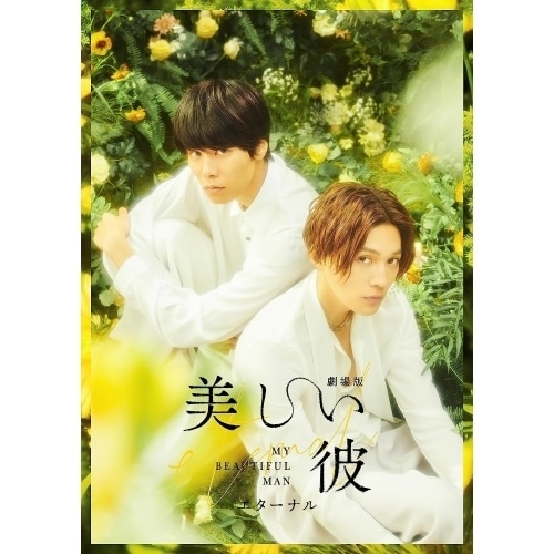 劇場版 美しい彼eternal 豪華版(Blu-ray Disc) ／ 萩原利久/八木勇征 (Blu-ray) TCBD-1450