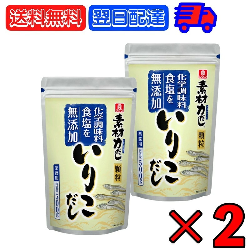 理研 リケン 素材力 いりこだし 顆粒 業務用 500g 2個 出汁の素 だしの素
