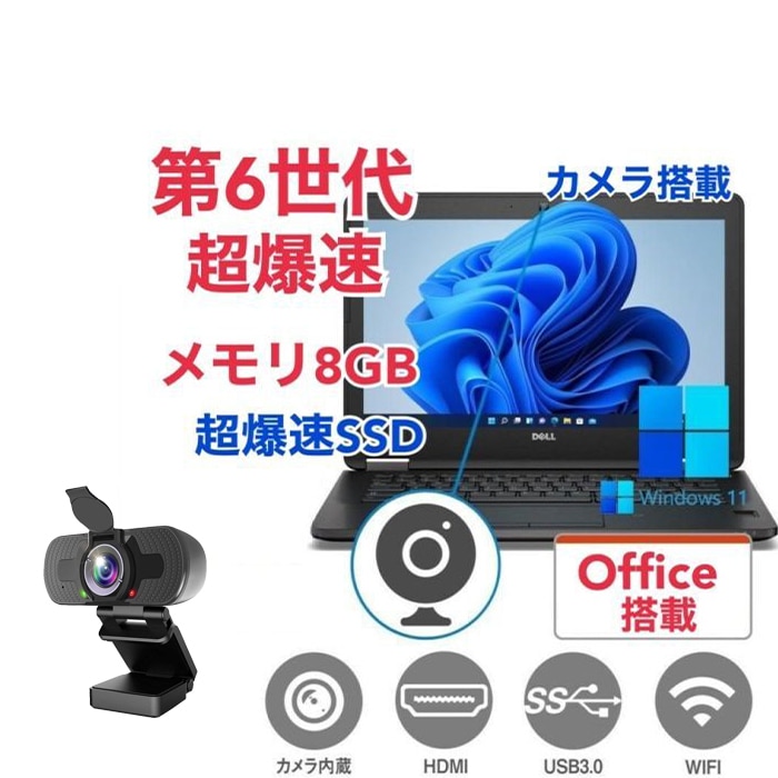 【高画質Webカメラセット】【サポート付き】DELL E7270 SSD:512GB 大容量メモリー:8GB Office2021 第6世代 core i5 カメラ