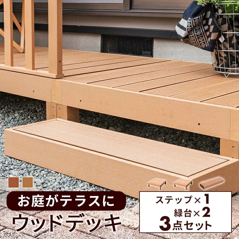 ウッドデッキステップ3点セット 人工木 庭 ガーデン エクステリア 縁側 DIY ステップ D