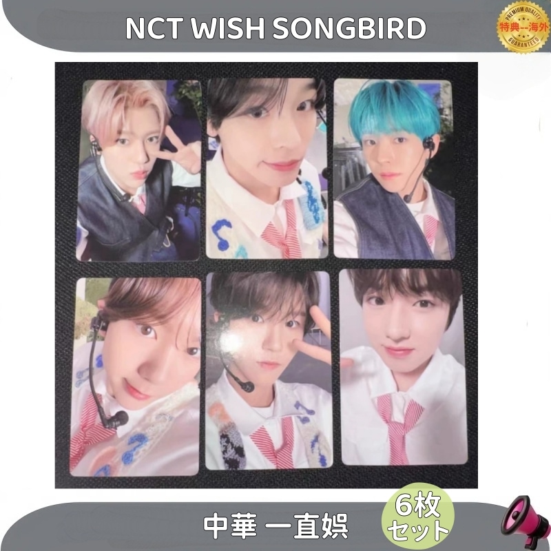 NCT WISH songbird　中華 一直娯 ６枚セット　２種