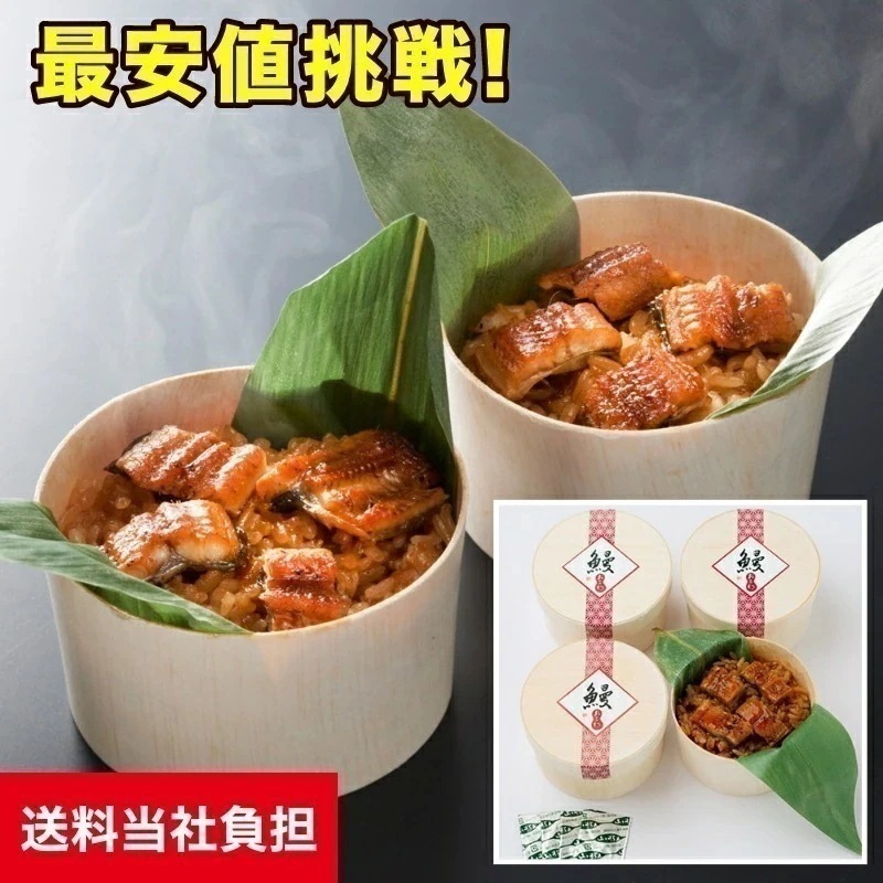 静岡 うなぎ工房のうなぎおこわ 4食入 4,538円