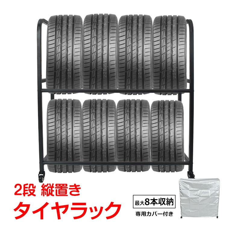 タイヤラック カバー 8本 タイヤ収納 保管 スタッドレス タイヤ保管 タイヤスタンド 耐荷重200kg 二段式 高さ調整 ラック スタンド