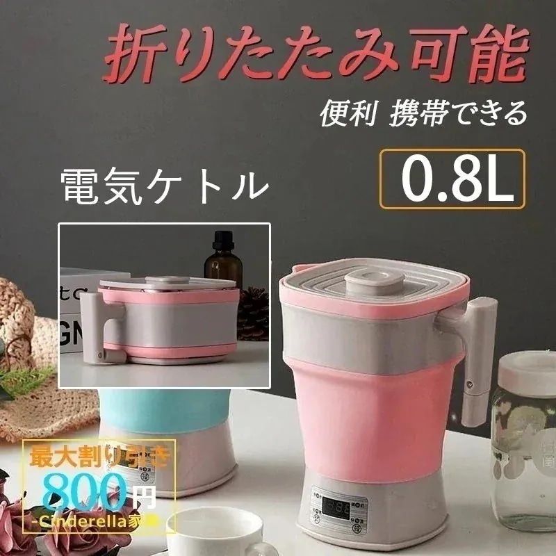 メガ割電気ポット 電気ケトル 湯沸し器 110-0v 海外旅行 折りたたみ可能 シリカゲル おしゃれ 再沸騰 小型 お湯 給湯 新生活 家族 一人暮らし265154