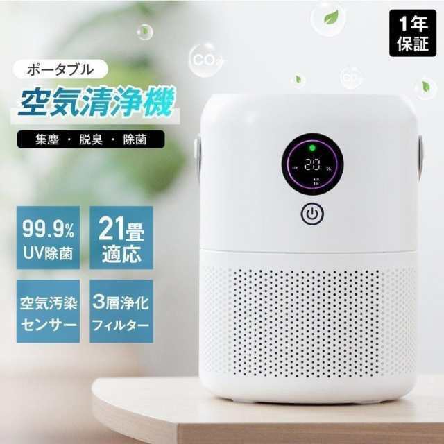 空気清浄機 花粉 小型 家庭用 花粉症対策 PM2.5 ウイルス除去 コンパクト コロナ対策 ペット ホコリ ニオイ 脱臭 除菌 USB充電式 21畳 静音 3層フィルター90 8,998円
