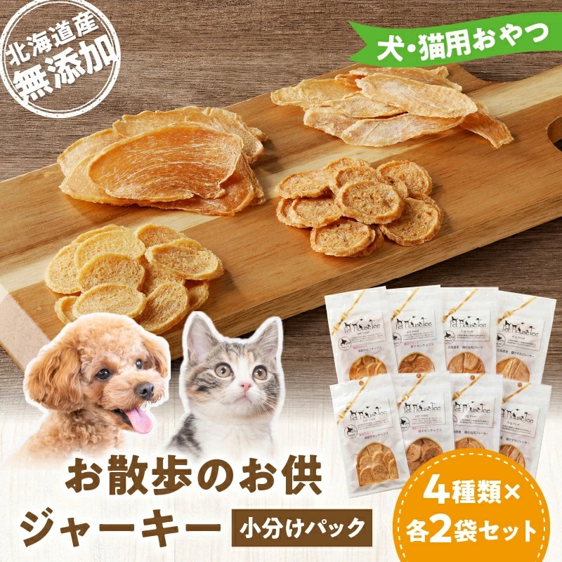 お散歩のお供 犬 猫用おやつ 北海道産無添加 小分けパック ジャーキー4種類×各２袋セット