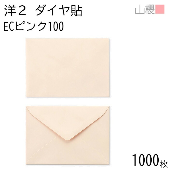 [ケース販売] 山櫻 封筒 洋2 ダイヤ貼 ECピンクCoC 紙厚100g 郵便枠ナシ 1,000枚 / A6用 パステルカラー 無地 郵便番号枠なし 00402024-1000