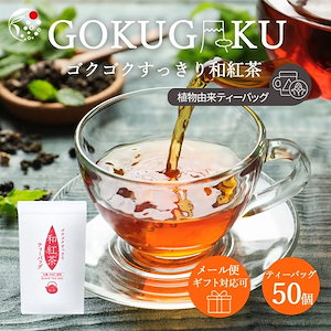 和紅茶 ティーバッグ 国産 ゴクゴクすっきり 2gx50p お試しサイズ ギフト対応 入れるだけ 紅茶 ホット アイス お湯出し 水出し 国産 静岡県産 牧之原 メール便