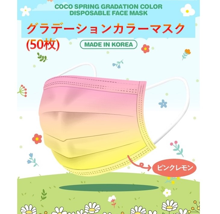 韓国産 ピンクグラデーションマスク50枚 3層フィルターマスク デイリーマスク 鼻が楽 春マスク 大人用 ピンクマスク かわいいマスク ホーム 生活