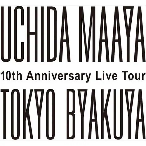 【BLU-R】内田真礼 ／ UCHIDA MAAYA 10th Anniversary Live Tour