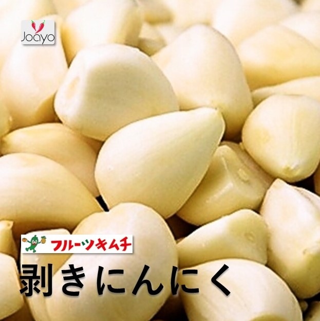 剥きニンニク　むきにんにく　１ケース 1ｋｇ10個 時価によって変更致します フルーツキムチ