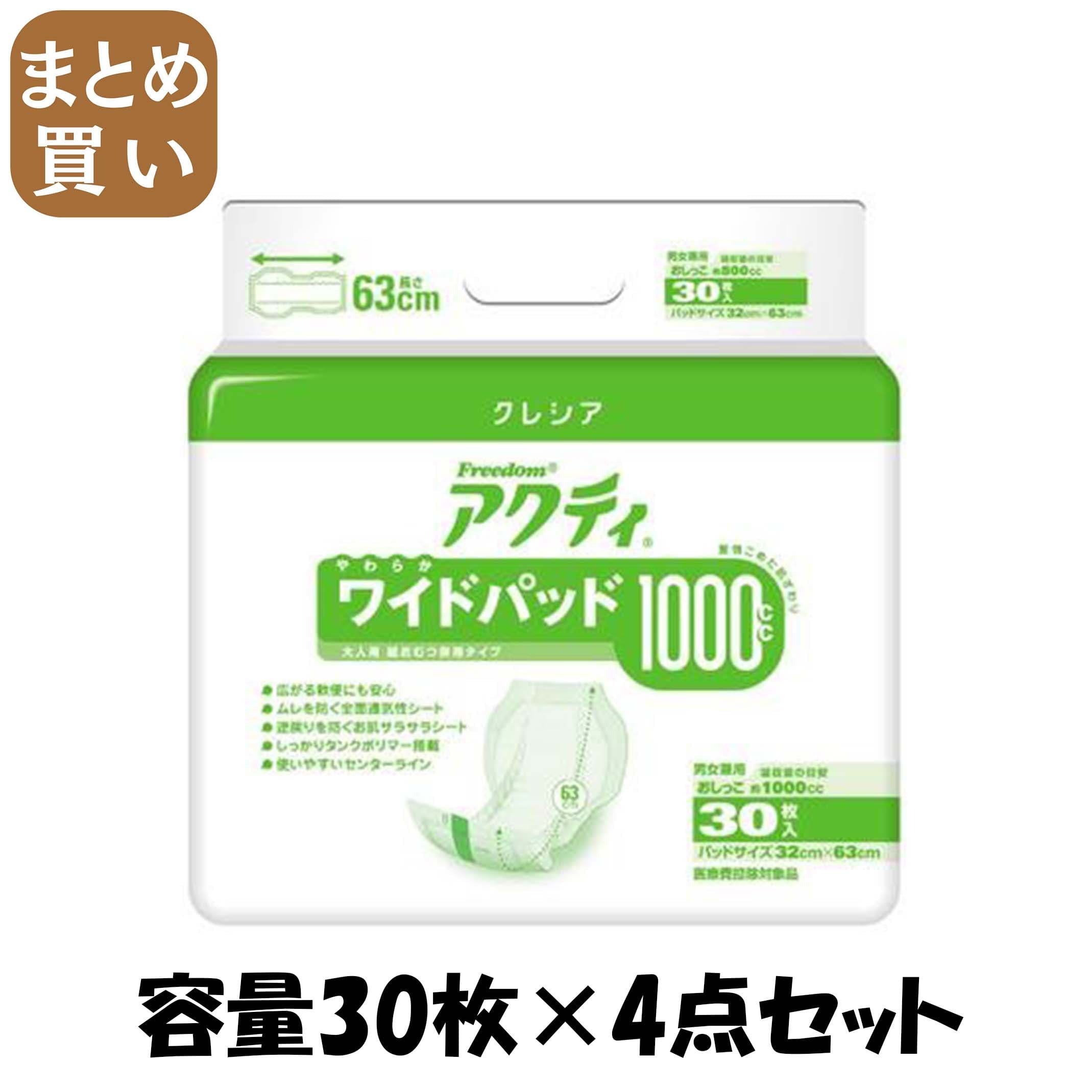 【まとめ買い】アクティワイドパッド１０００　３０枚 容量30枚×4点セット 日本製紙クレシア 大人用オムツ