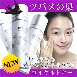IKKOさんビビアン・スー愛用【ツバメの巣♪つばめの巣】燕の巣 ロイヤルトナー★世界三大美女ー楊貴妃が愛し続けた、輝く艶肌ロイヤルエキス配合●送料無料●