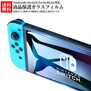 任天堂スイッチ スイッチ 保護フィルム 保護ガラス ガラスフィルム 画面保護シート Nintendo