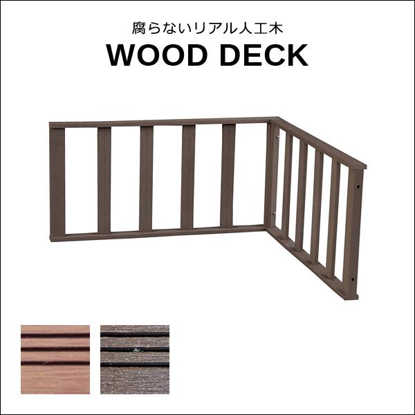 コーナーフェンス ウッドデッキ用フェンス 人工木 diy おしゃれ フェンス リアル メンテナンス不要 ガーデニング 縁側 庭 玄関 テラス 北欧 ナチュラル モダン