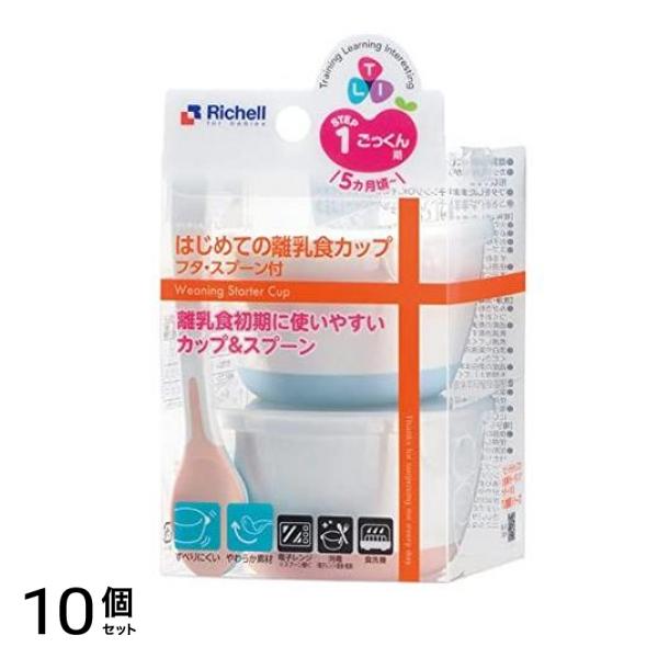 リッチェル トライ はじめての離乳食カップ フタ・スプーン付 1セット 10個セット