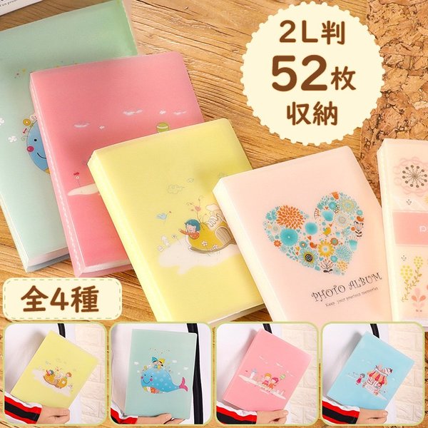 フォトアルバム 写真 フォトブック 2l判 52枚収納 大容量 レディース かわいい おしゃれ Ppポケット キッズ 年末のプロモーション特価