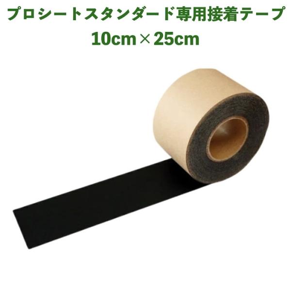 人工芝pavo プロシート スタンダード 専用テープ 10cm x 25m