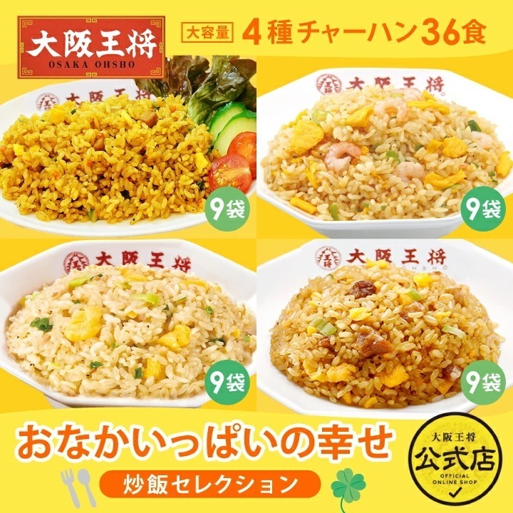 大阪王将 おなかいっぱいの幸せ炒飯セレクション　レンチン可