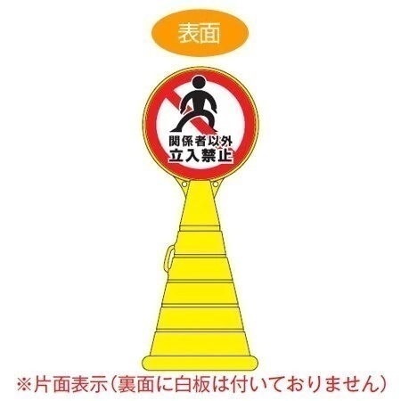 コーン型サインスタンド 「関係者以外立入禁止」 片面表示 ポリタンク台 ロードポップサイン 法人限定