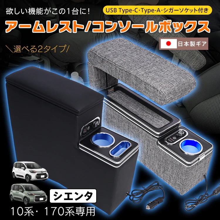 コンソールボックス アームレスト SIENTA シエンタ 専用 10系 170系 大容量 収納 ファブリック生地 スマホ ホルダー LED ライト 車 PVCレザー シガーソケット 日本製ギア