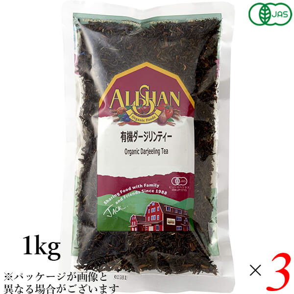 紅茶 オーガニック ダージリン アリサン 有機ダージリンティー 1kg 3個セット
