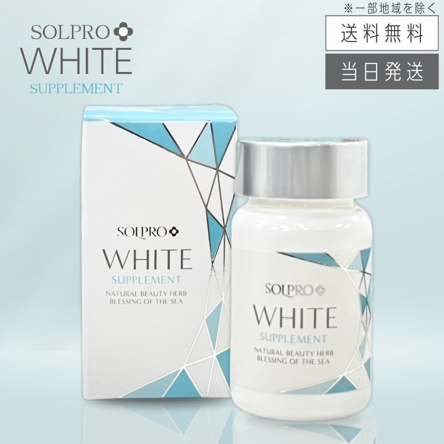 ソルプロ プリュス ホワイトサプリメント 30粒 4,846円