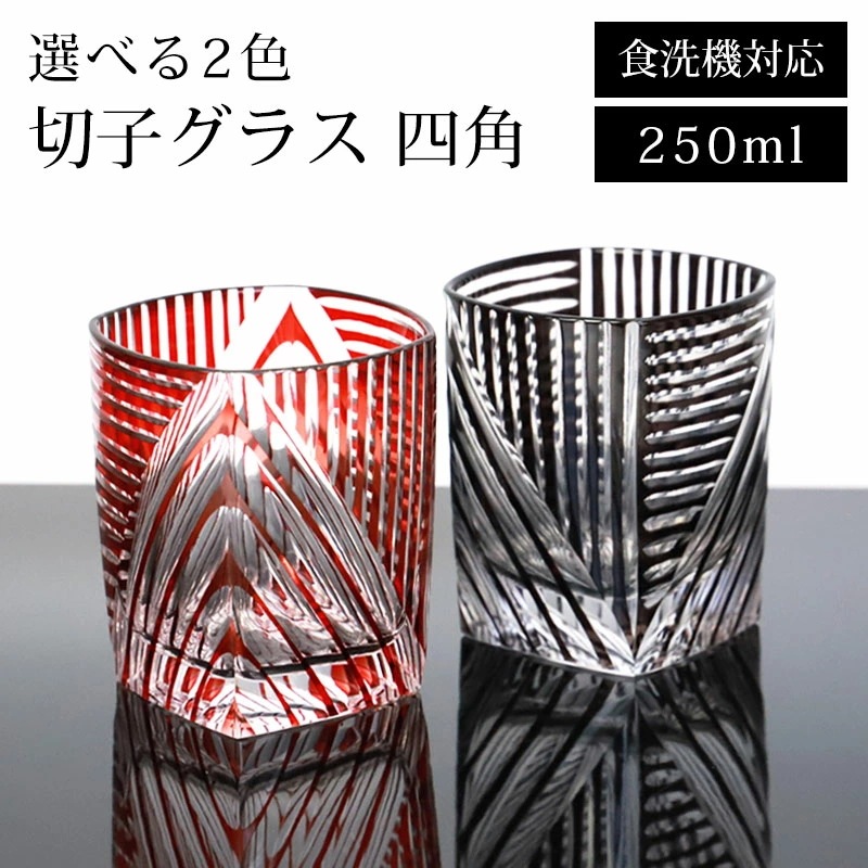 切子 グラス 食洗機対応 単品 おしゃれ ガラス カップ コップ タンブラー ギフト 切子グラス 250ml ビール ウイスキー 父の日 敬老の日 お酒 カットグラス 四角 レッド ブラック 赤 黒 7,207円