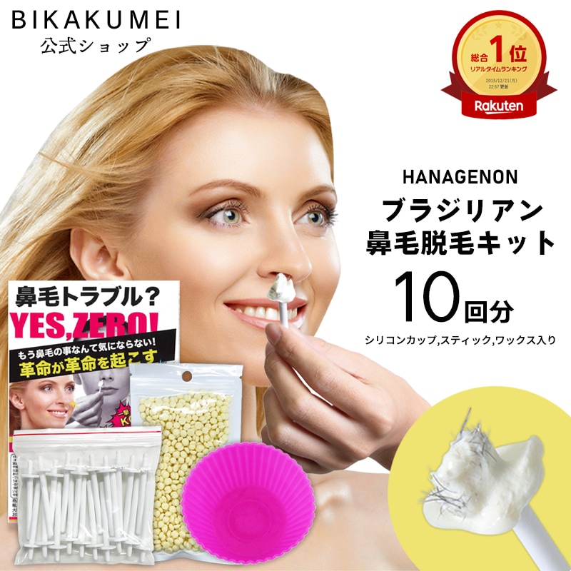 Qoo10] BIKAKUMEI ブラジリアンワックス 鼻毛脱毛 10回分 : 脱毛・除毛