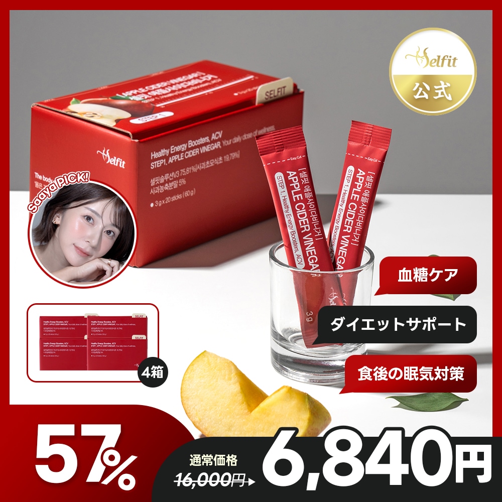 【Saaya PICK!】アップルサイダービネガー 血糖ケア ダイエット 肥満予防 リンゴ酢 韓国サプリ