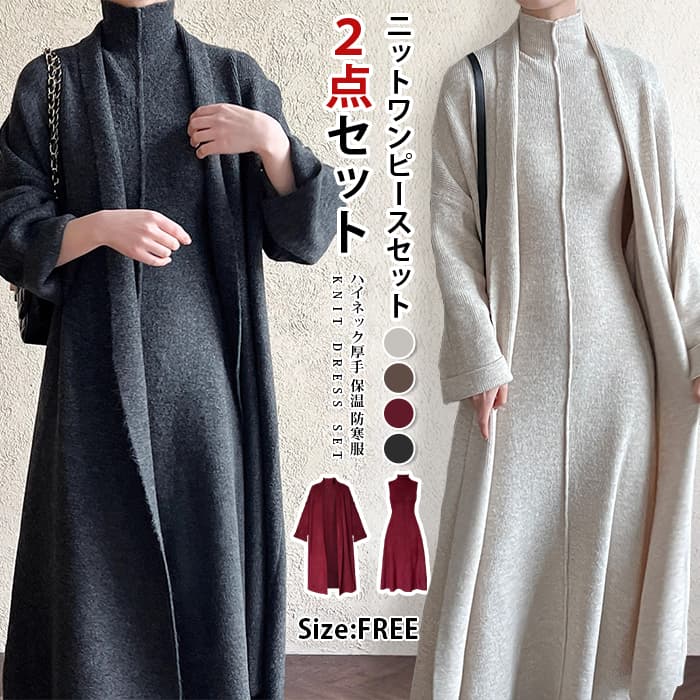 ニットワンピースセット レディース40代 秋冬 長袖 ニットカーディガン ロングワンピース ハイネック厚手 保温 防寒服２点セ