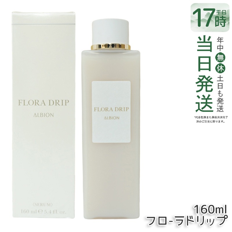 アルビオン フローラドリップ 160ml アルビオン フローラ