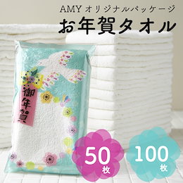★御年賀タオル★年末年始のご挨拶に!【50枚】【100枚】AMYオリジナルパッケージ!バングラディシュ産!ガムシャタオル 送料無料!【 フェイス タオル 薄手 速乾 お年賀タオル 】