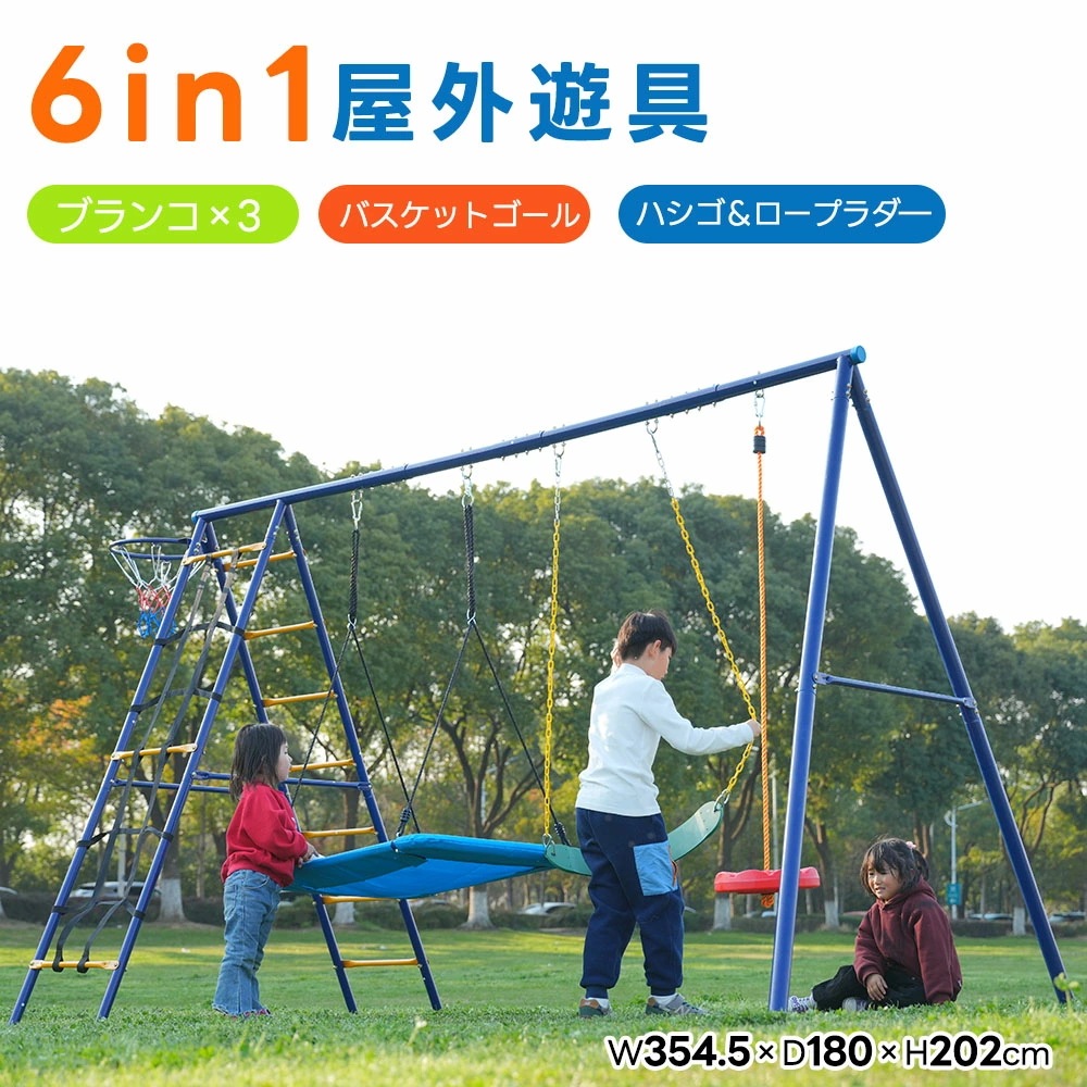 機能満々！6IN1】大型遊具 6in1 ブランコ バスケットゴール ジャングルジム 多機能 屋外遊具 家庭用ブランコ 遊具 屋外遊具 アウトドア用 子供 アウトドア用 子供 遊び 大人 フレーム 金